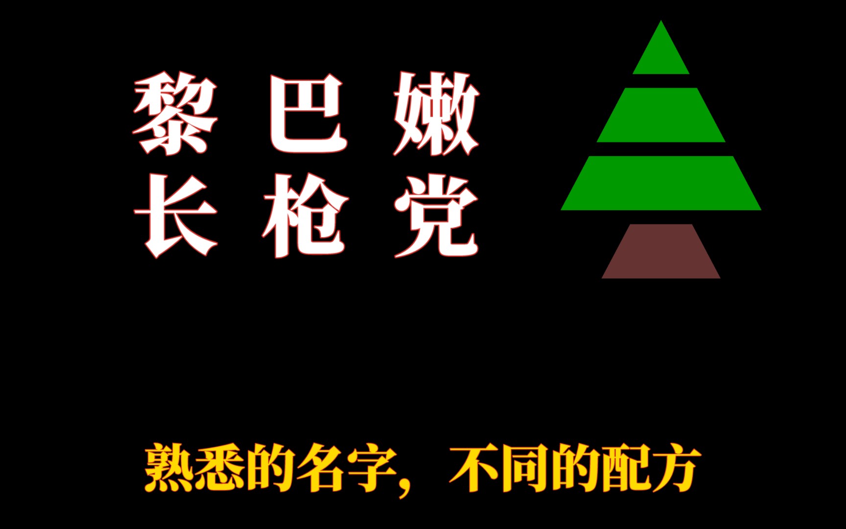 黎巴嫩也有长枪党?黎巴嫩长枪党是什么哔哩哔哩bilibili