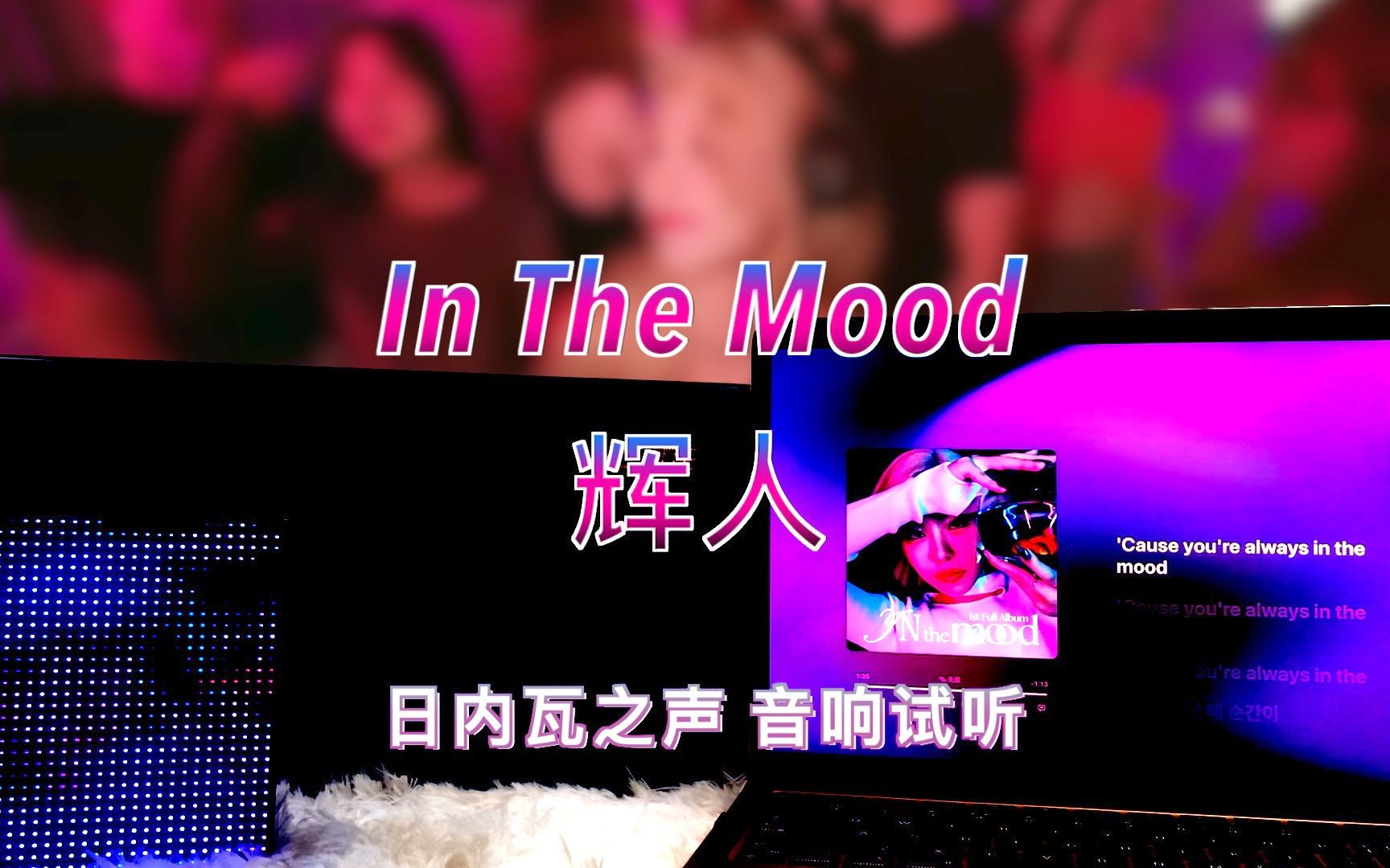 【辉人新歌】In The Mood  辉人|日内瓦之声哔哩哔哩bilibili