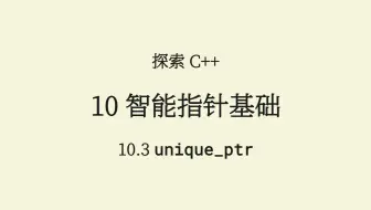 C++(10.3) unique_ptr