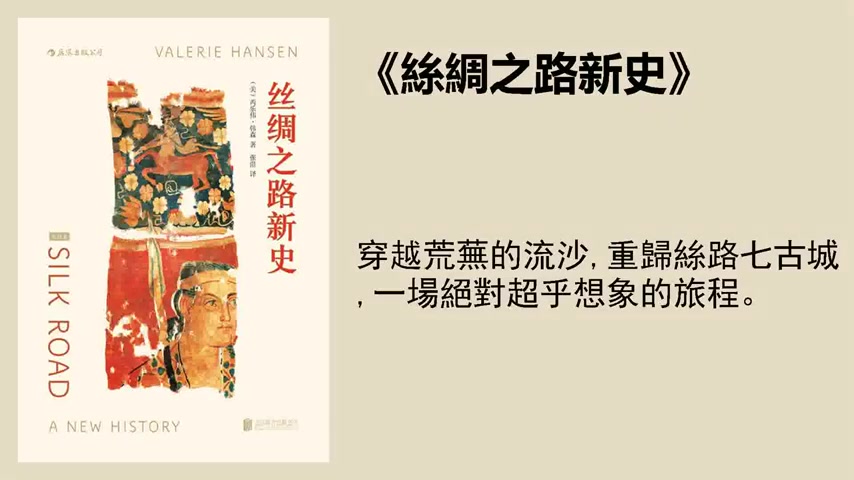 [图]歷史 《絲綢之路新史》穿越荒蕪的流沙，重歸絲路七古城，一場絕對超乎想象的旅程