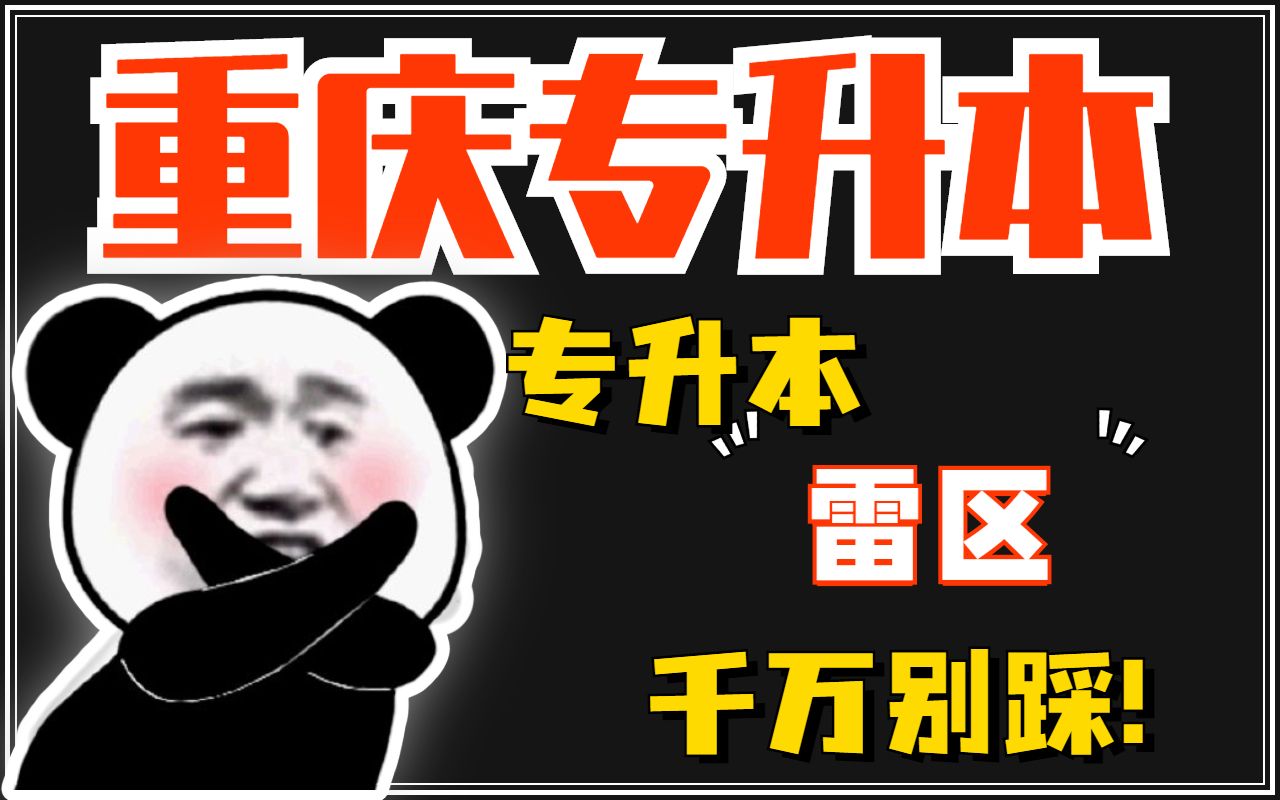 [图]重庆专升本｜升本人！这些雷区劝你不要再踩了！早知道，早上岸！