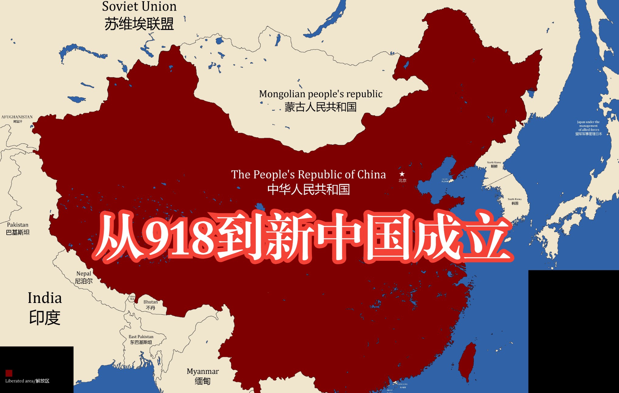 [图]【中国历史】从918到新中国成立每月战线变化