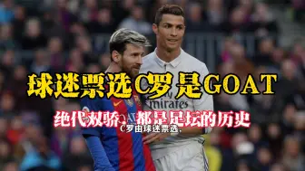 Скачать видео: C罗赢得球迷票选GOAT！以52%险胜梅西48%成为近25年足坛的G OAT！