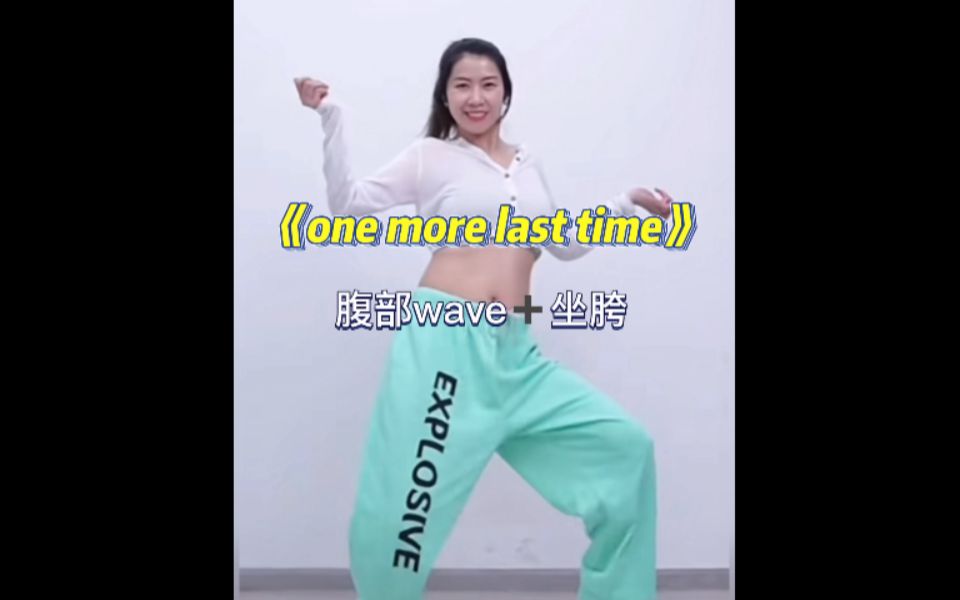 Télécharger la video: one more last time|腹部wave加坐胯