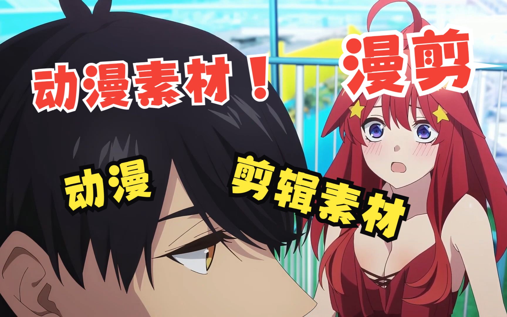 【漫剪素材】动漫剪辑素材送给你啦!