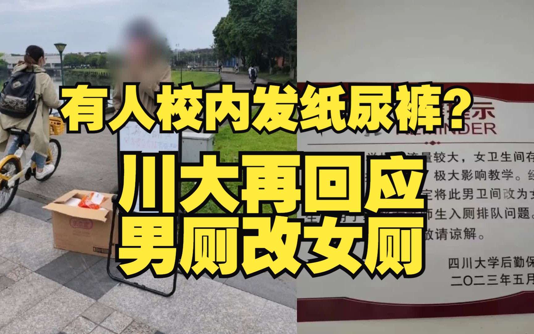 四川大学再回应部分男厕改女厕:进一步完善优化方案哔哩哔哩bilibili