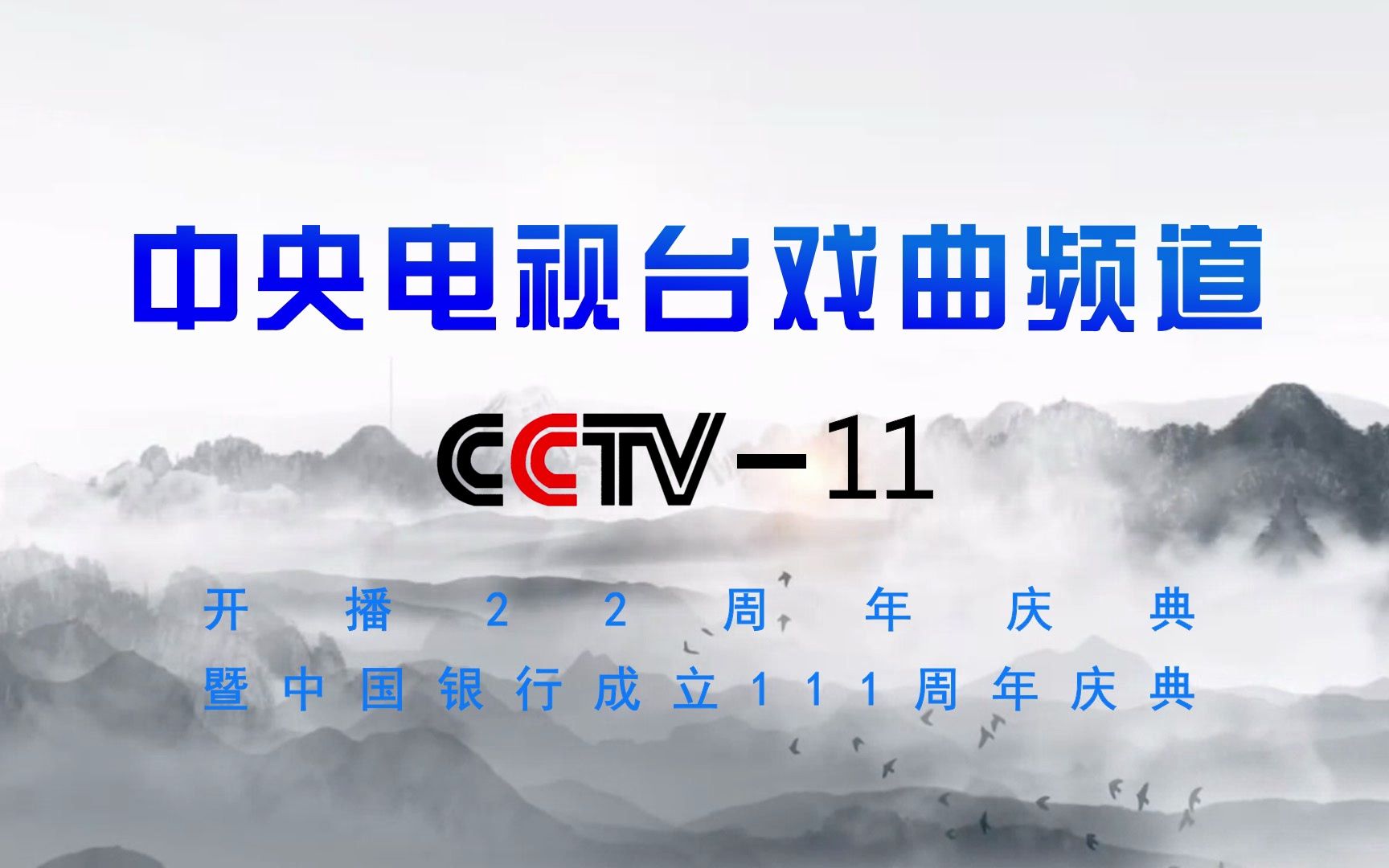 【CCTV11】《中央电视台戏曲频道开播22周年庆典暨中国银行成立111周年庆典》片头(20230927)哔哩哔哩bilibili