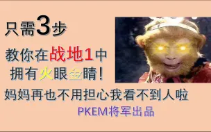 Video herunterladen: 【战地1系列教程】#17 只需三步让你看的更清晰！妈妈再也不用担心我找不见人了！