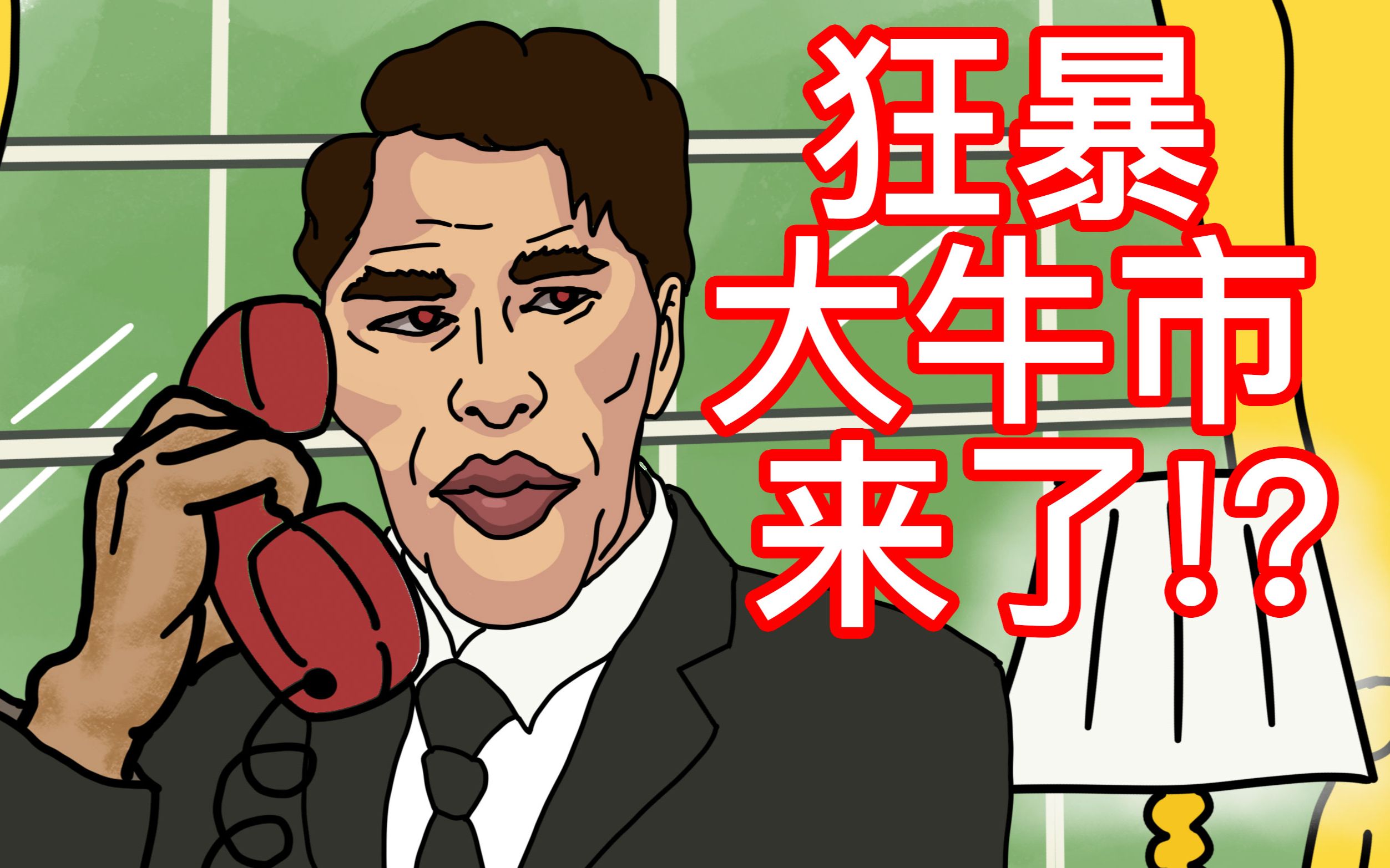 币圈狂暴牛市来袭?