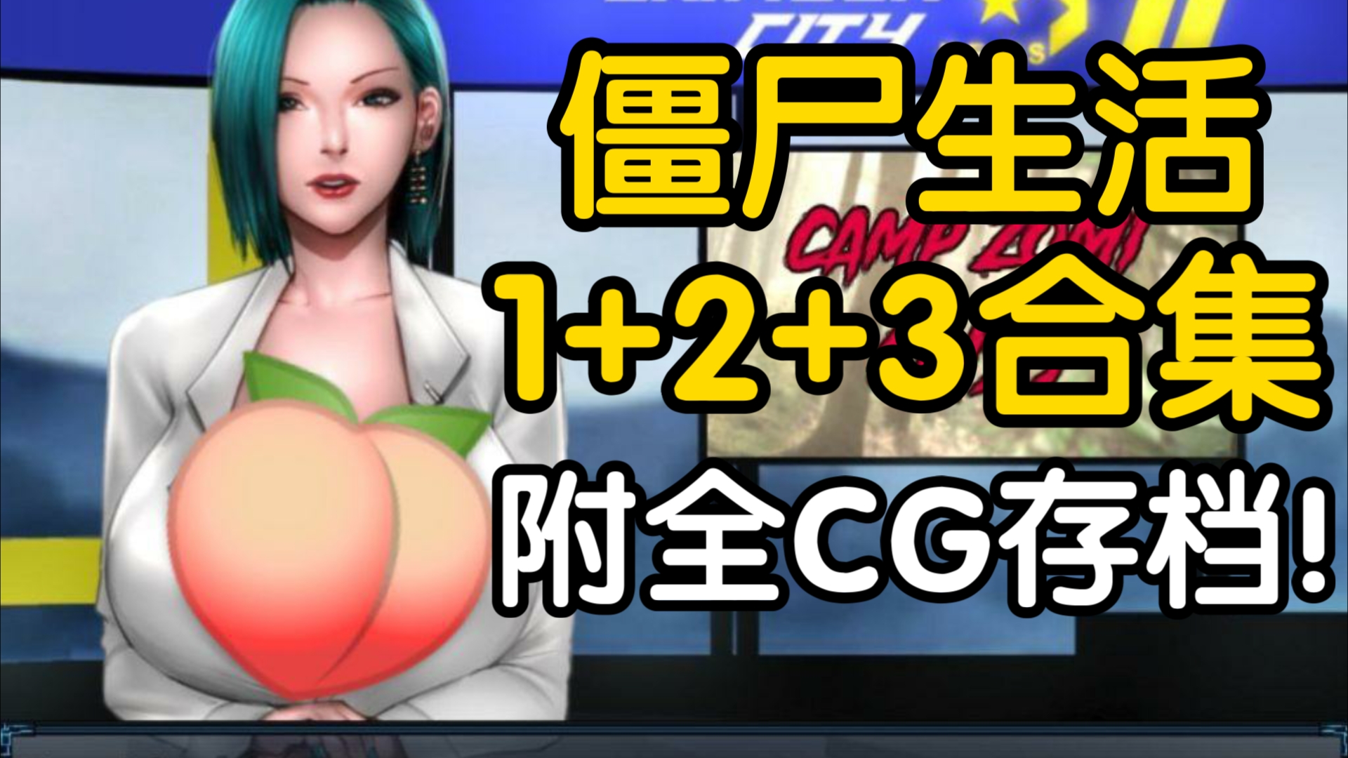 僵尸生活1 2 3合集 安卓版 pc版 附全解锁存档!