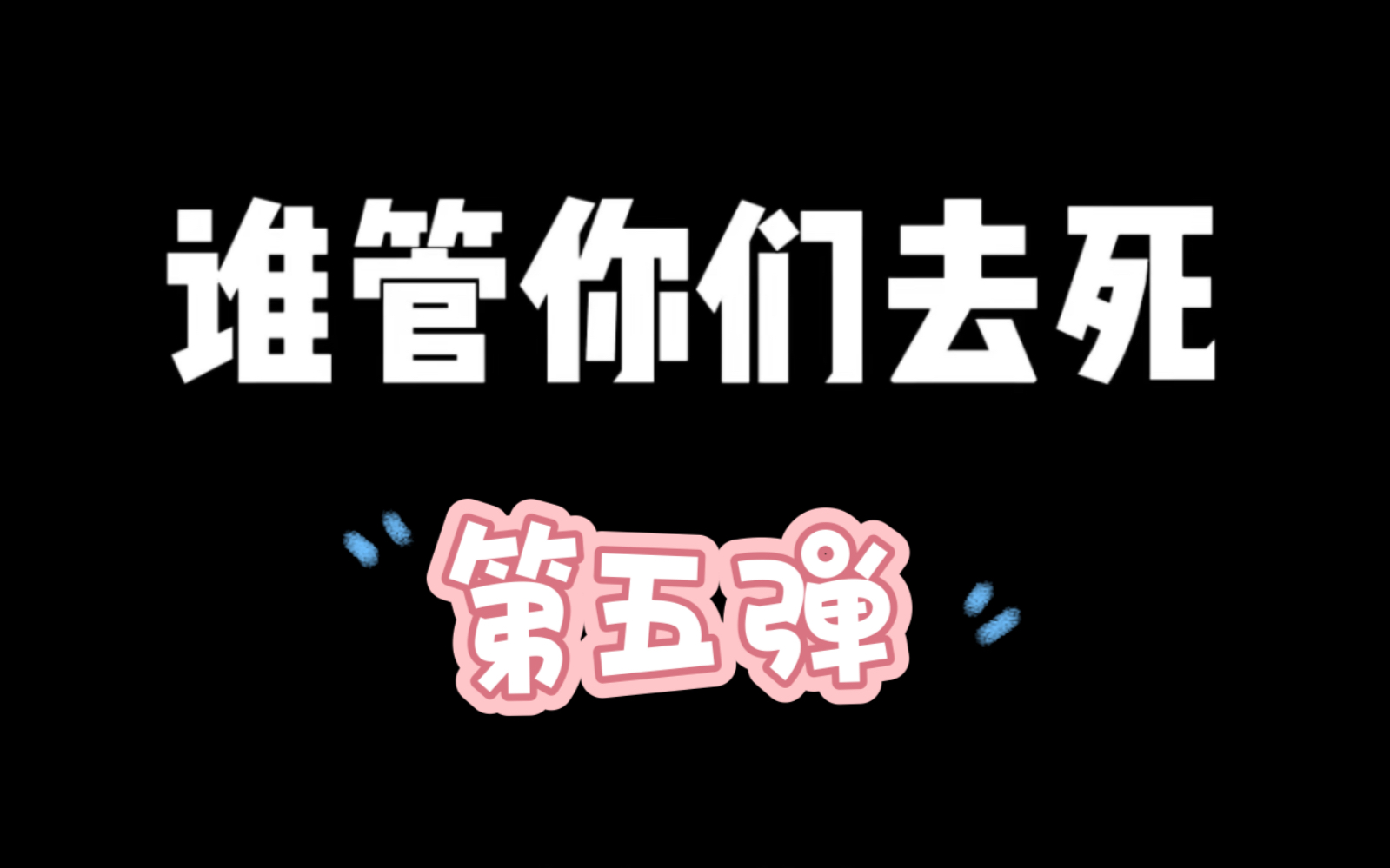 [图]不良执念消除师｜良人良言第五弹｜就爱看你们小情侣用台湾腔拌嘴