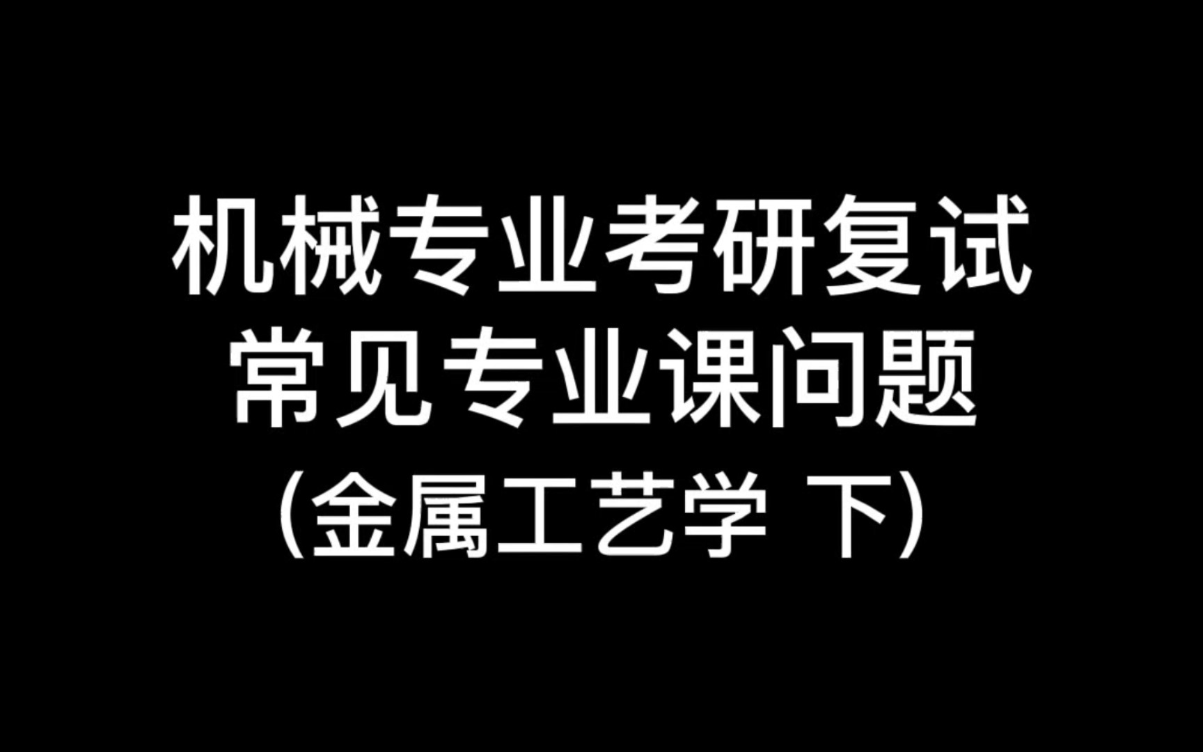 2023机械考研复试常见专业课问题 | 金属工艺学(下) (持续更新) (散步睡觉磨耳朵)哔哩哔哩bilibili