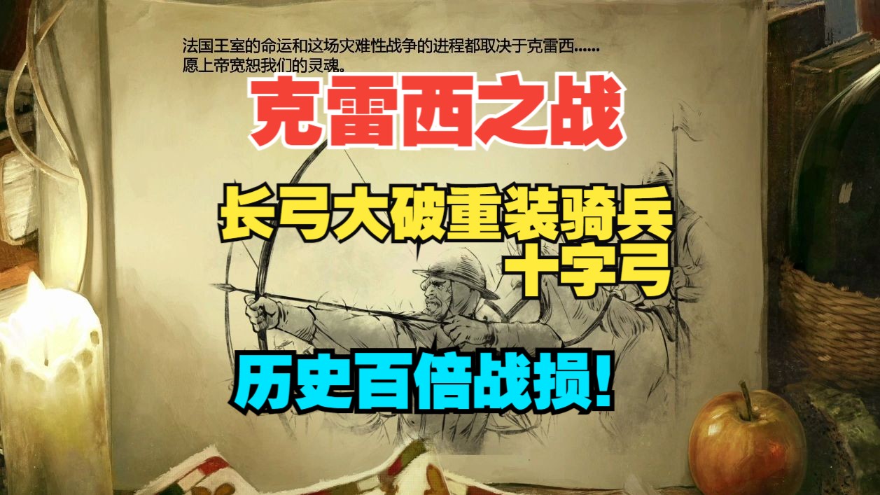 【精品民间战役】克雷西之战——英法百年战争关键战役,长弓手百一战损大破重装骑兵及十字弓 帝国时代2决定版帝国时代童年回忆