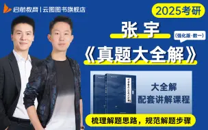 下载视频: 【考研数学2015年-2019年真题】《真题大全解》 张宇/高昆轮逐题精讲