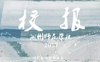 湖州师范学院校报摄影部毕业寄语(2017)哔哩哔哩bilibili