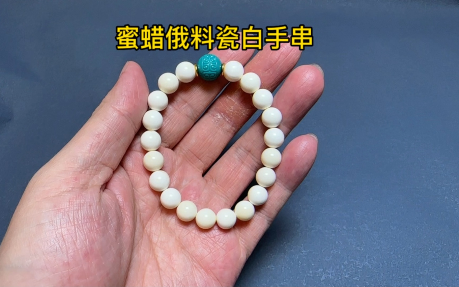 蜜蜡顶级瓷白手串