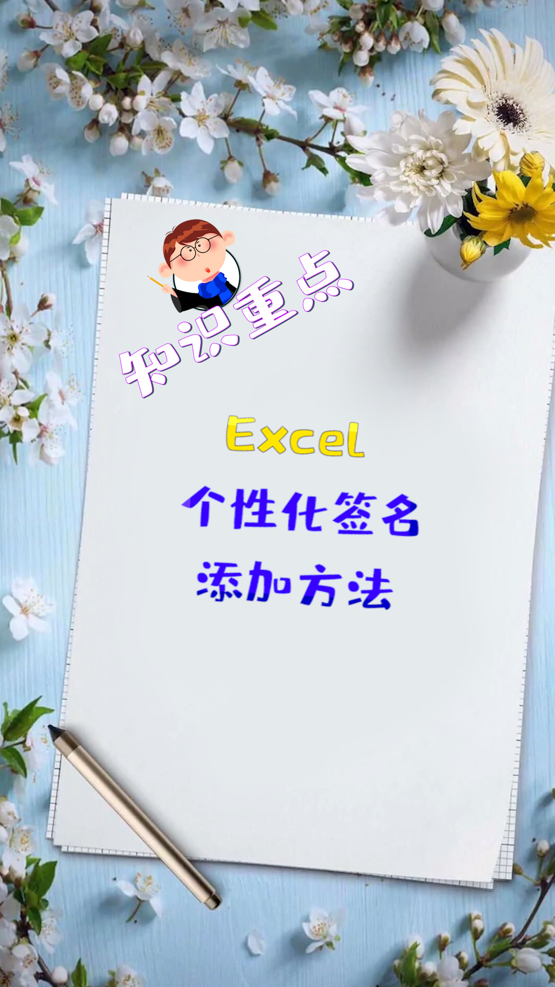 如何Excel表格中加入自己的签名呢?哔哩哔哩bilibili