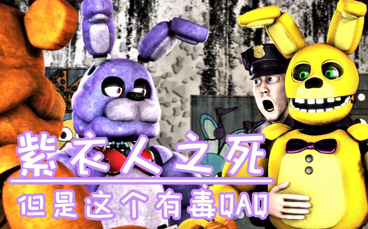 [sfm fnaf 搞笑] 紫衣人之死 | the death of purple guy