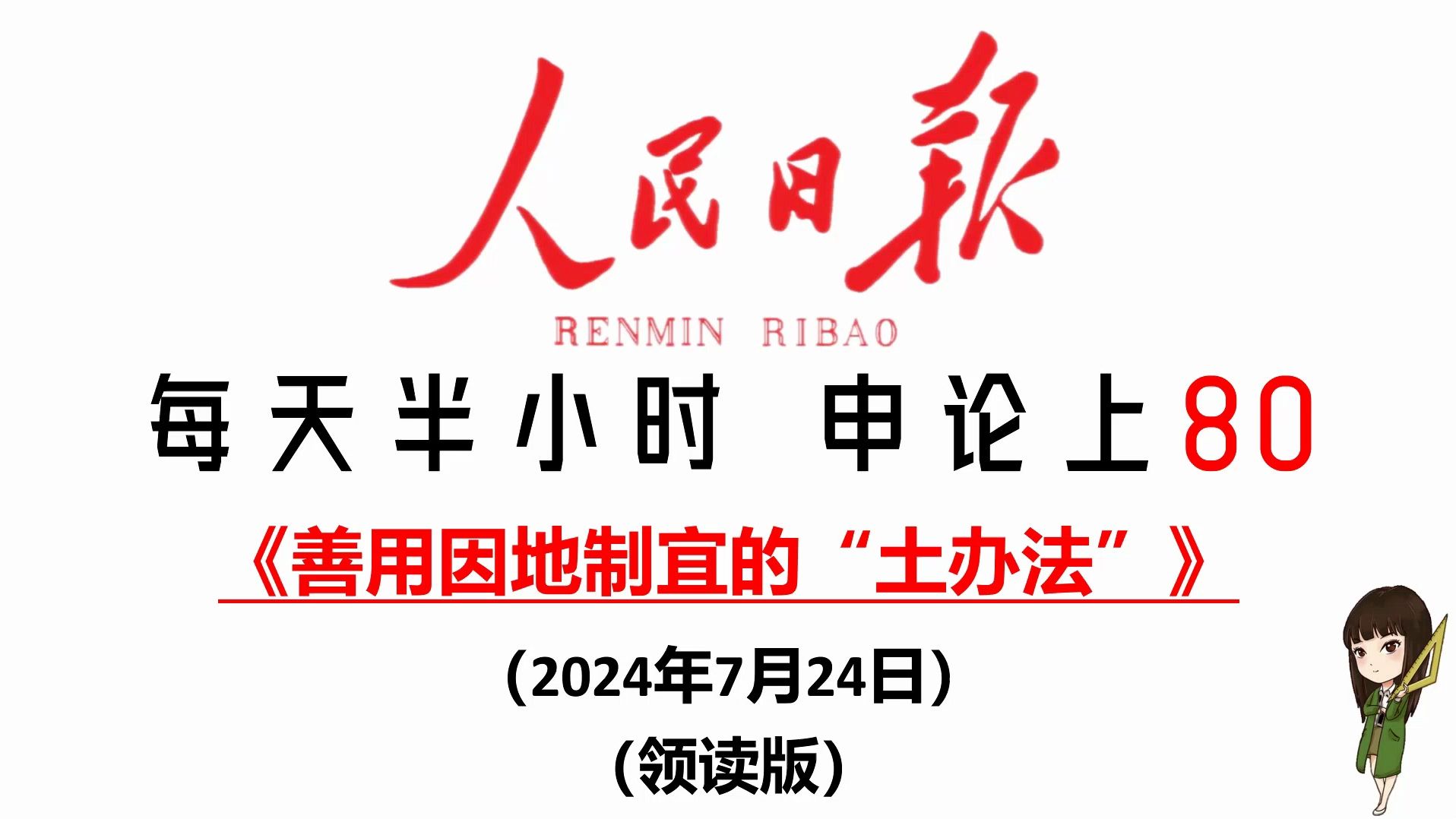 人民日报申论范文:善用因地制宜的“土办法”哔哩哔哩bilibili