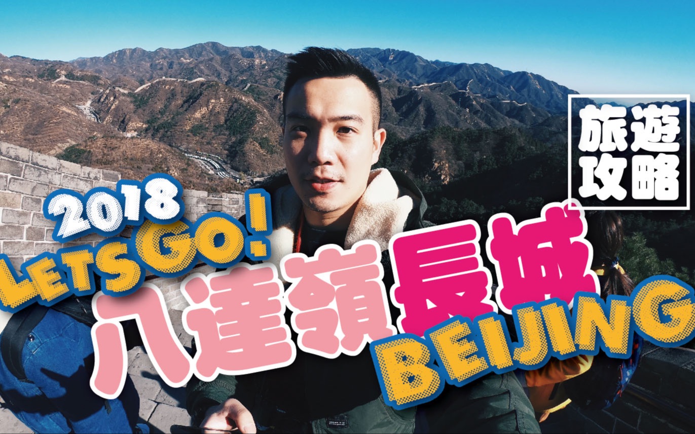 北京八达岭长城 旅游全攻略 | Solo Travel in Beijing | EP.40哔哩哔哩bilibili