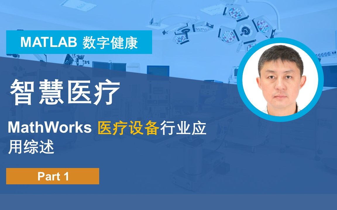 【数字健康之智慧医疗】P1: MathWorks 医疗设备行业应用综述哔哩哔哩bilibili