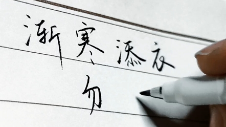 天渐寒,勤添衣,愿勿病,祝安好~#手写文字 #写字是一种生活 #手写