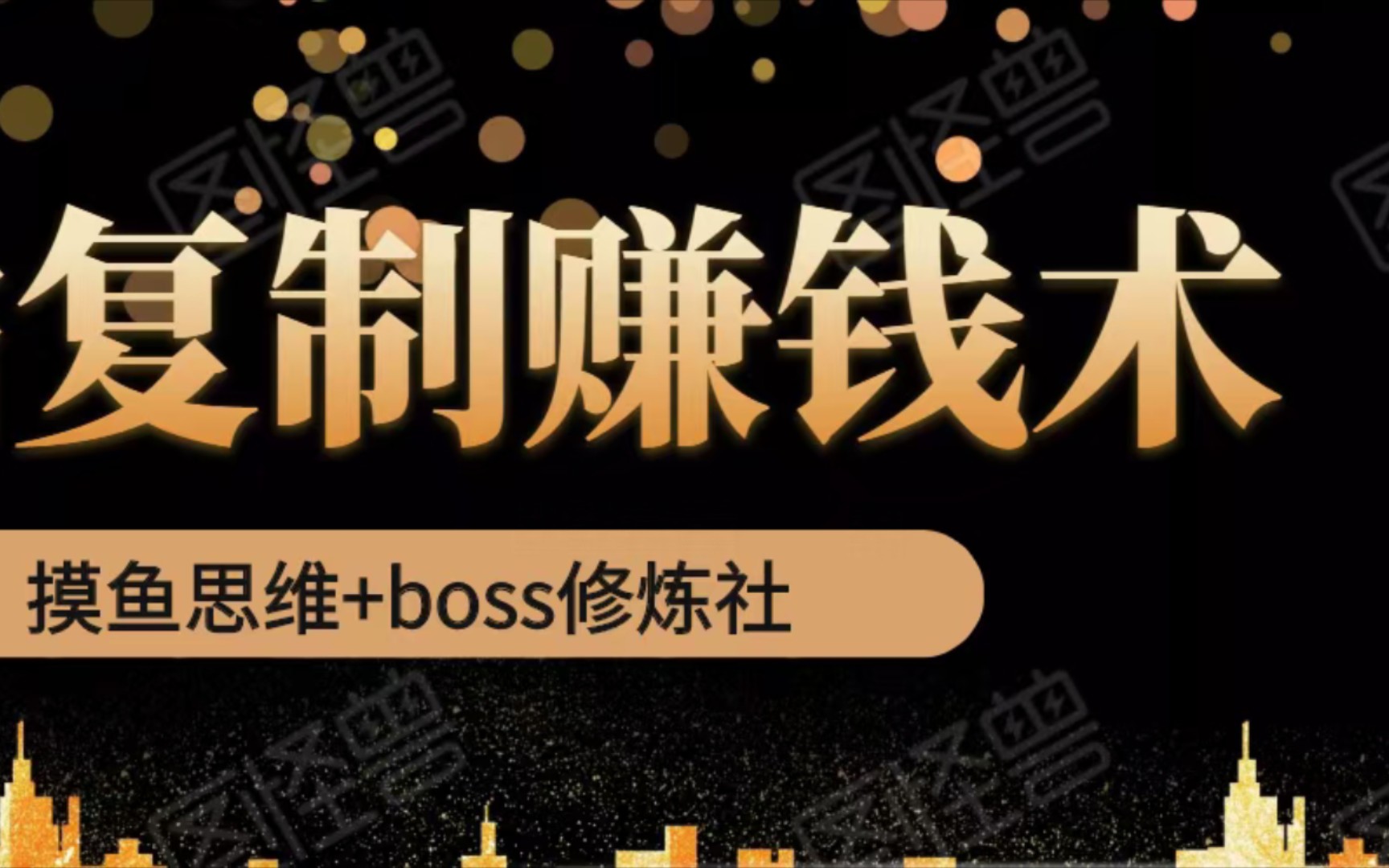 [图]摸鱼思维+boss修炼社·粘贴复制赚钱术