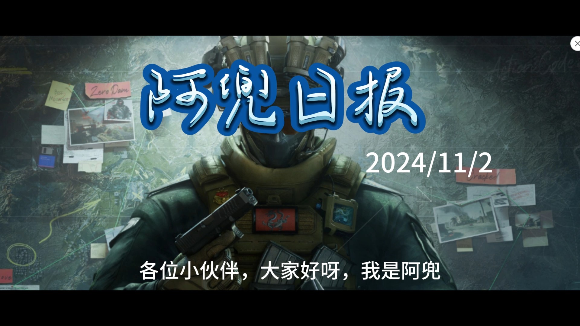 三角洲行动阿兜日报→2024/11/2,新活动攻略,各地图彩蛋密码门密码,特勤处各物品价格图哔哩哔哩bilibili