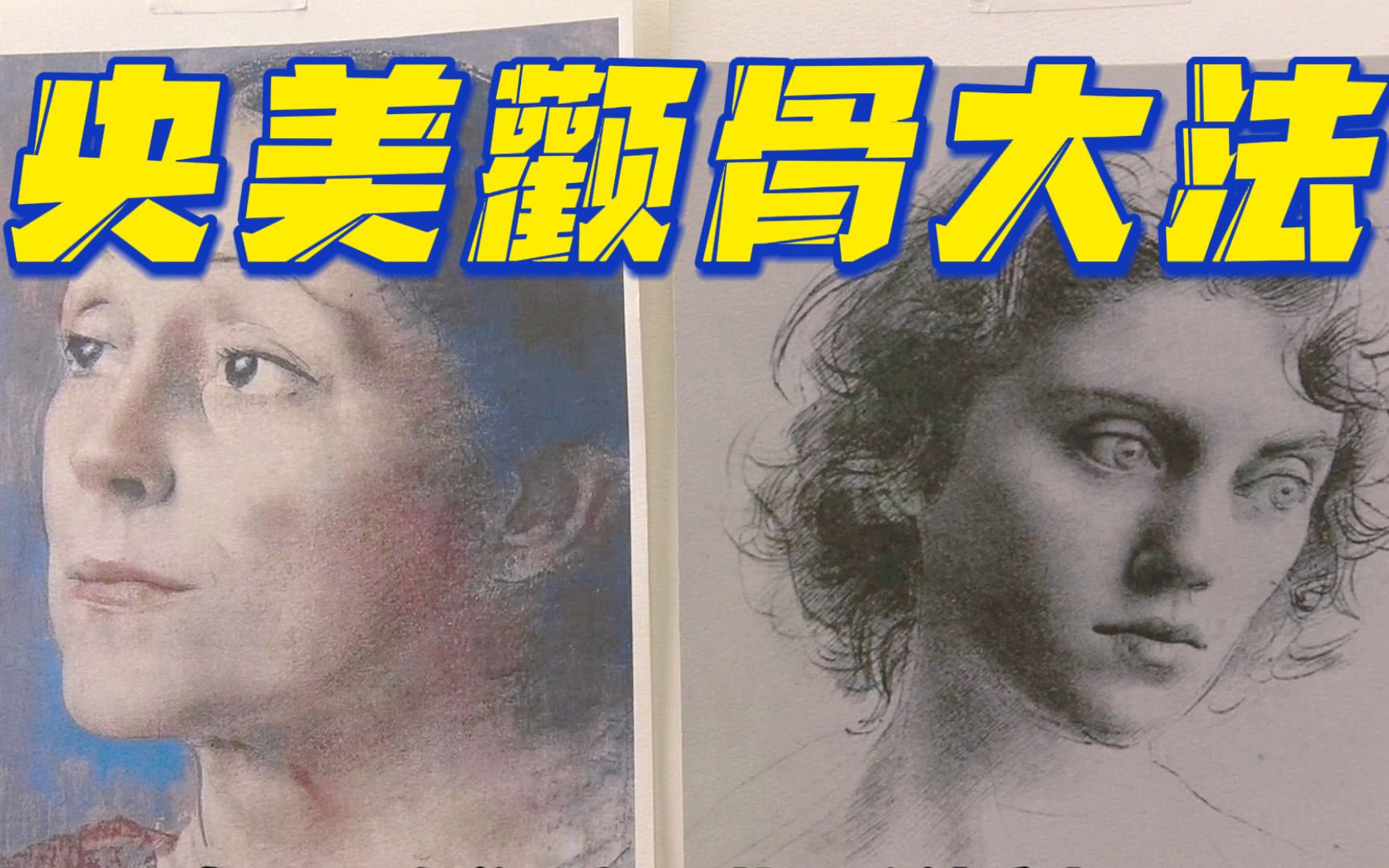 素描教程颧骨咋画最简单央美形象思维零基础素描教学自学素描