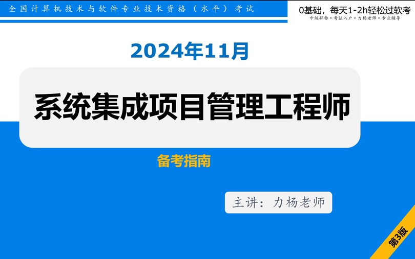 2024年11月系统集成项目管理工程师试听课(软考中级)力杨老师#软考#系统集成#广州入户#信息系统项目管理师#系统规划与管理师哔哩哔哩bilibili