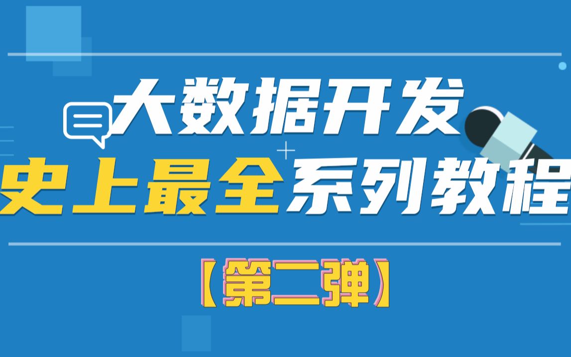 史上最全最新大数据全系列课程汇总大数据全栈就业班 (全套1000集)【第二部分】哔哩哔哩bilibili