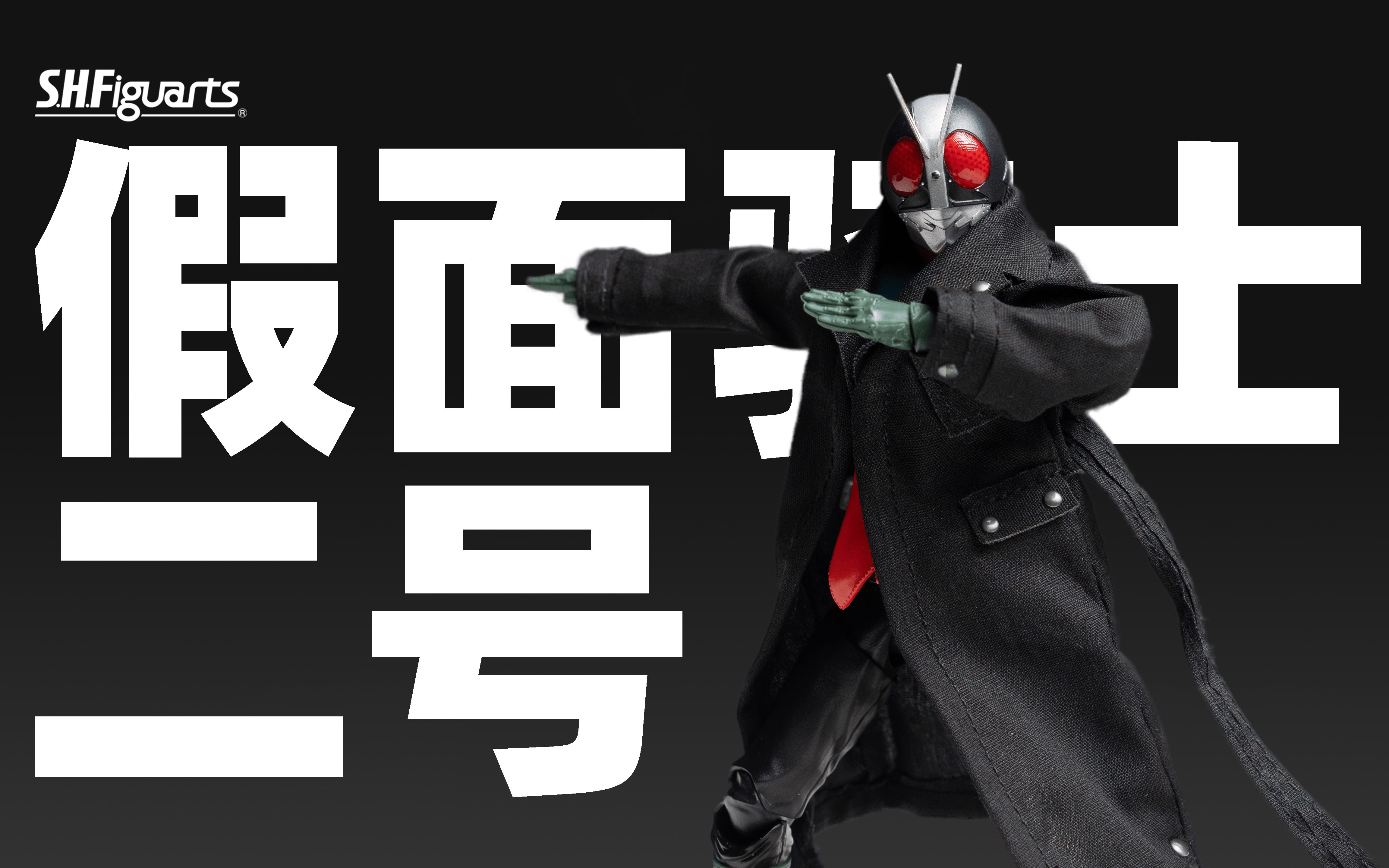 SHF 假面骑士二号 2号 PB限定 新假面骑士【摸玩时间】哔哩哔哩bilibili