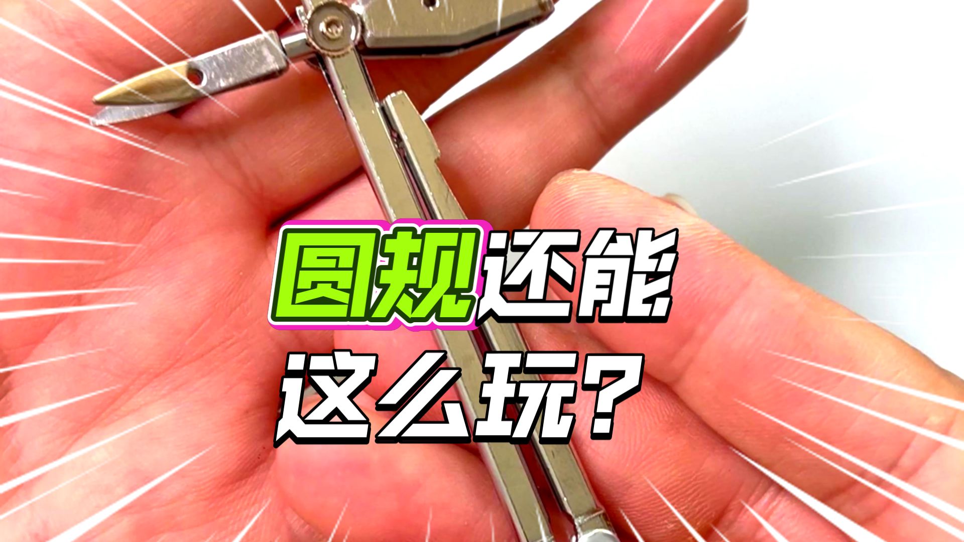高考后圆规千万不要扔！