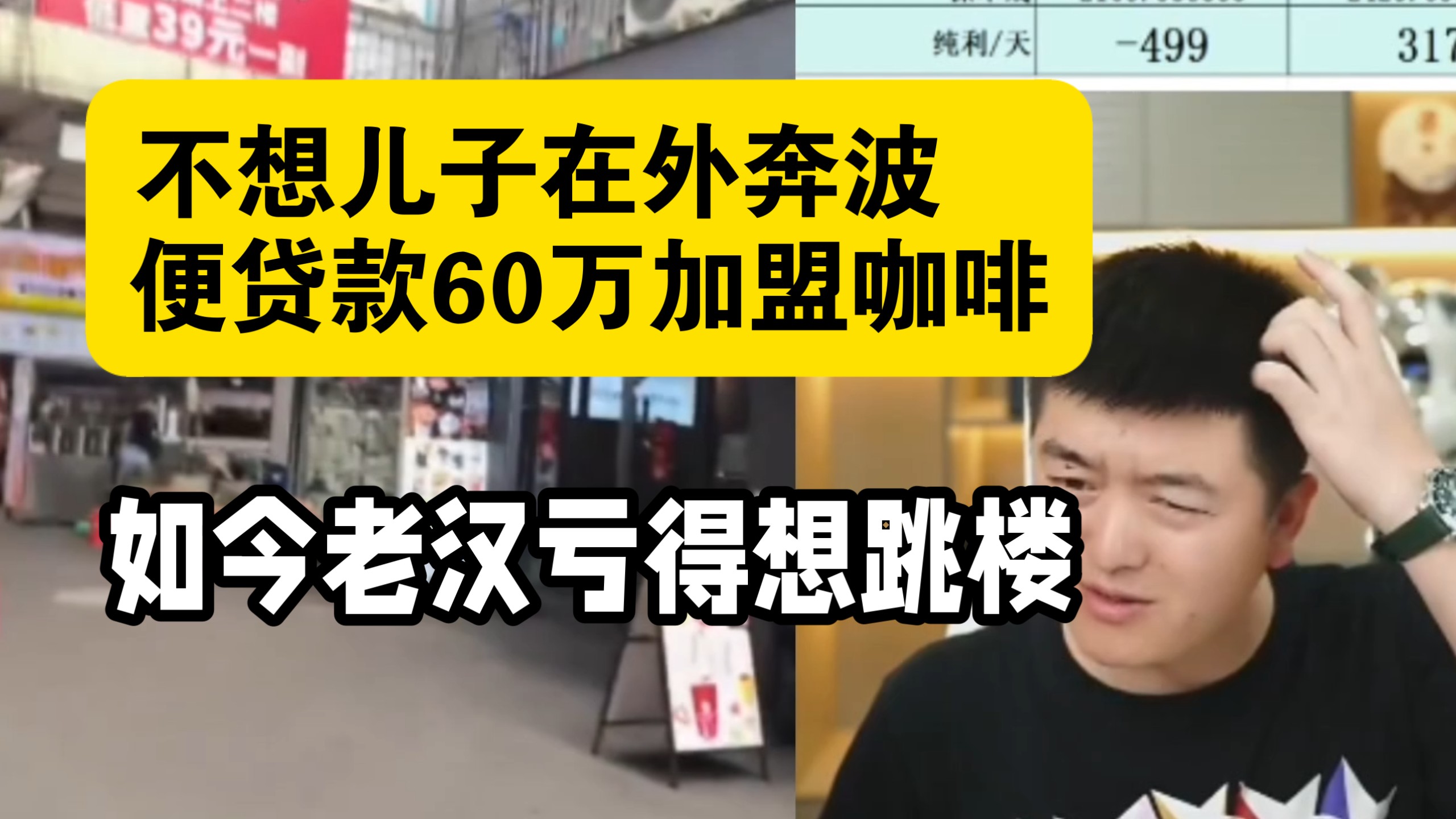 老汉贷六十万为儿开店，如今卖不出去急得想跳楼-是在勇哥录像-是在勇哥录像-哔哩哔哩视频