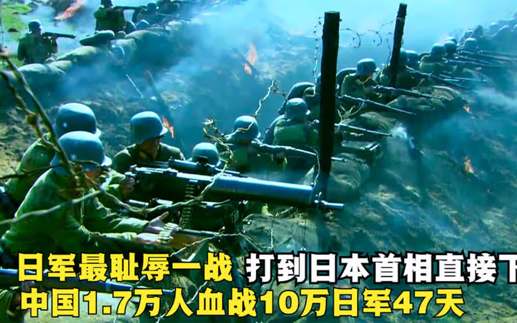【无湘不成军】日军最耻辱一战,1.7万人血战10万日军47天,打到日本首相下台哔哩哔哩bilibili