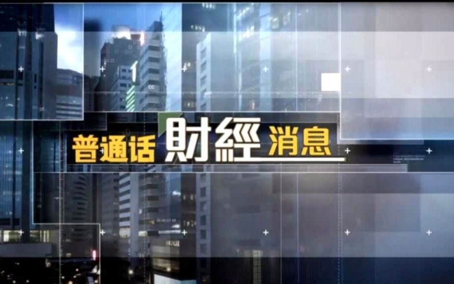 tvb明珠台《普通话财经消息》林竟最后一期 2021/1/28