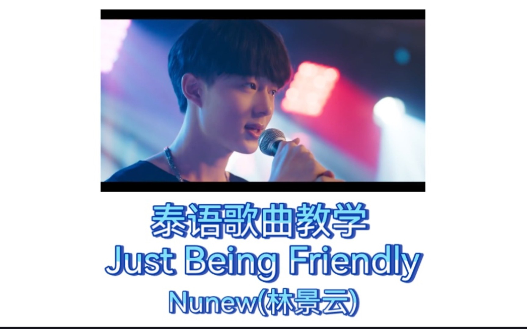 [图]【泰语歌曲教学】音译+逐字翻译|เพื่อนเล่น ไม่เล่นเพื่อน (Just Being Friendly)-Nunew（林景云）