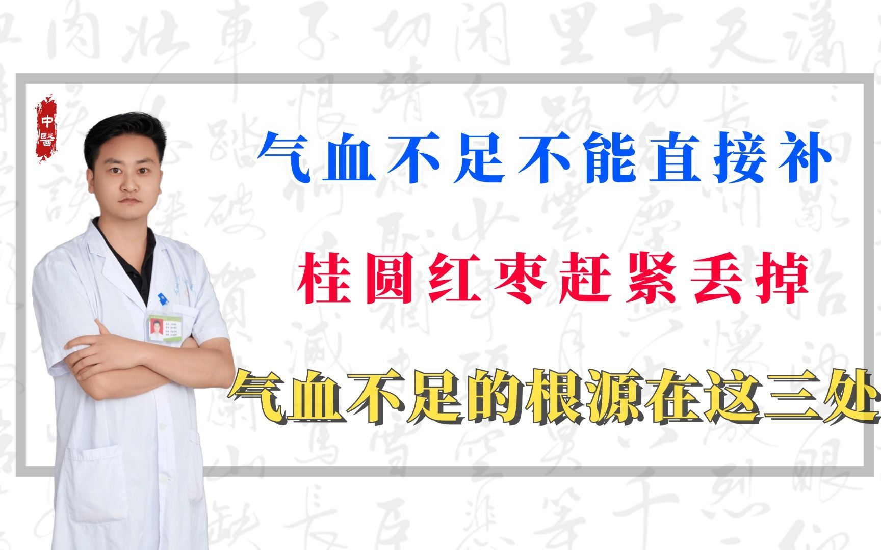 气血不足不能直接补,桂圆红枣赶紧丢掉,气血不足的根源在这三处哔哩哔哩bilibili