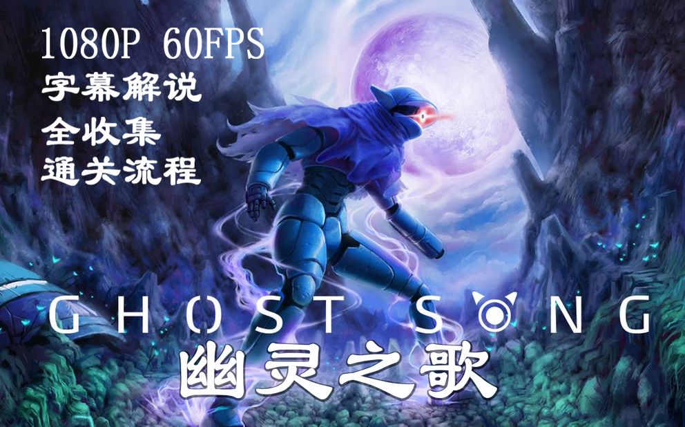 [图][雷老D]《幽灵之歌/Ghost Song》原始难度 全收集通关流程（完结）