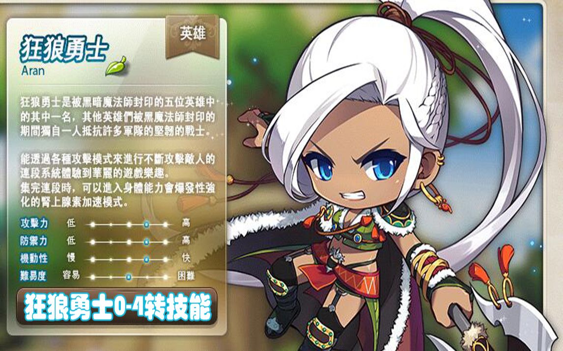 冒险岛新枫之谷全职业技能0-140技能详解之英雄战神狂狼勇士