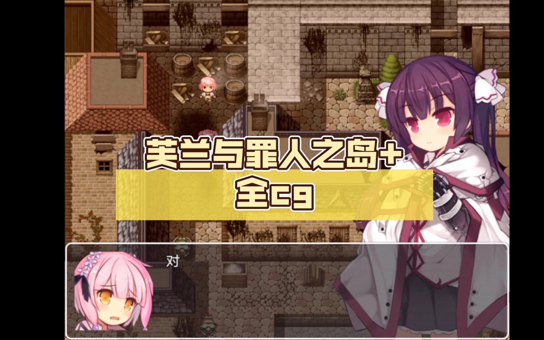 [图]【PC+安卓直装/汉化RPG】芙兰与罪人之岛+全cg