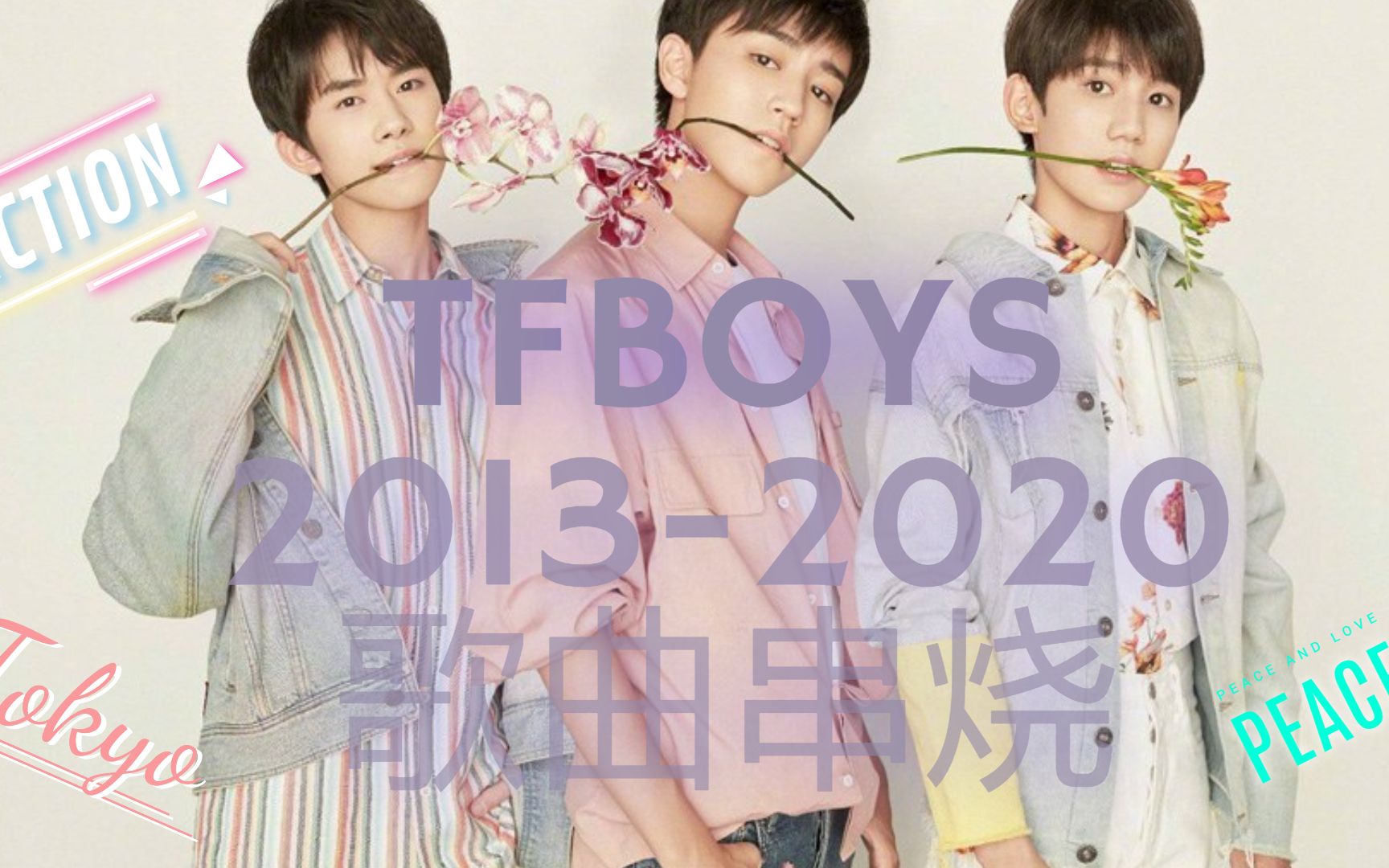 [图]TFBOYS 2013 - 2020 串烧 歌曲 {饭制} 忍唱挑战 猜歌挑战答案