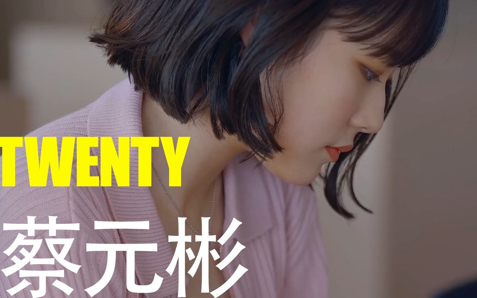 【蔡元彬 CUT】 TWENTYTWENTY 女二颜值大爆发 一起酸哔哩哔哩bilibili