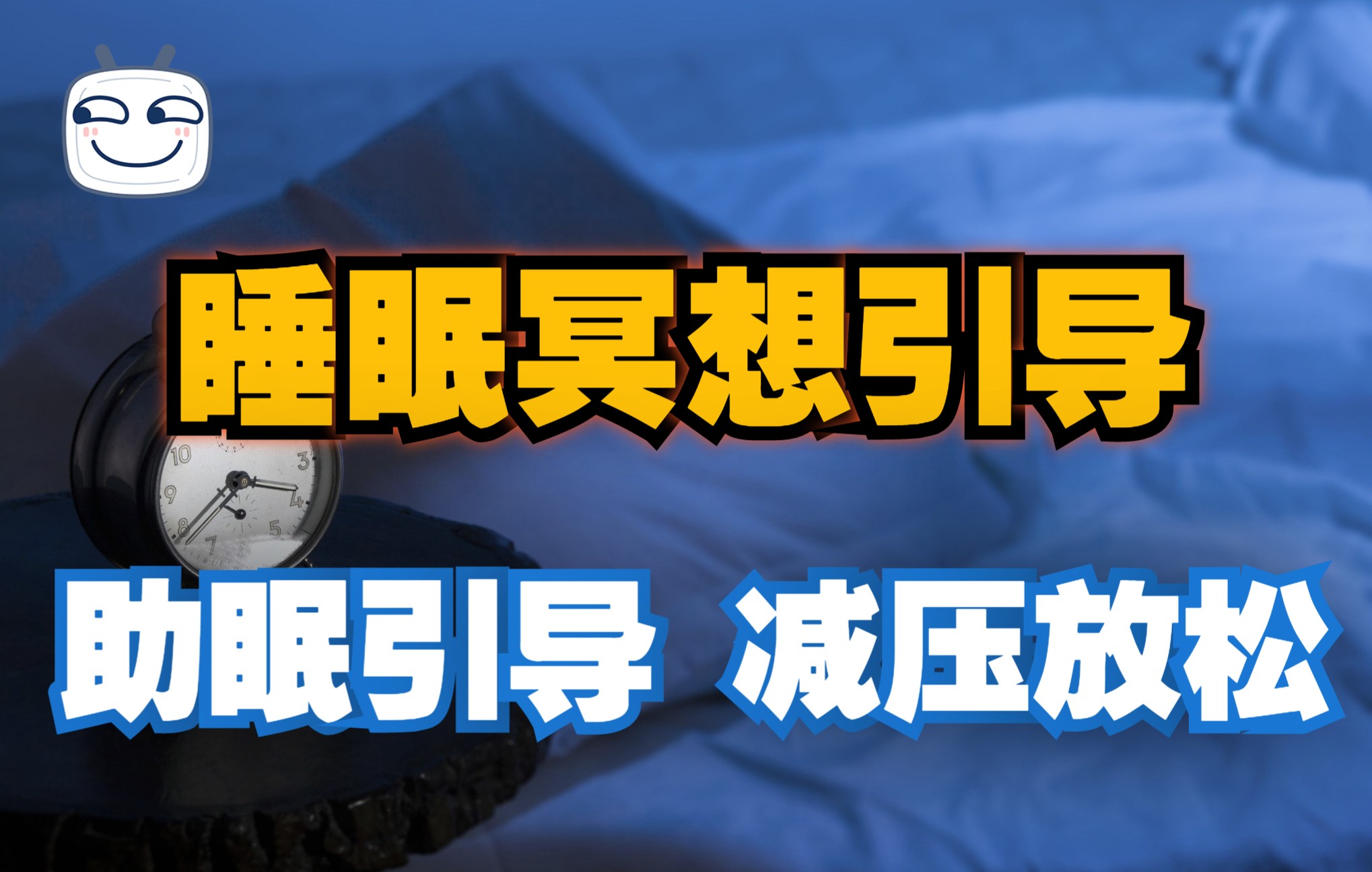 [图]治疗失眠15分钟超快入睡 睡眠冥想引导 助眠引导 减压 放松