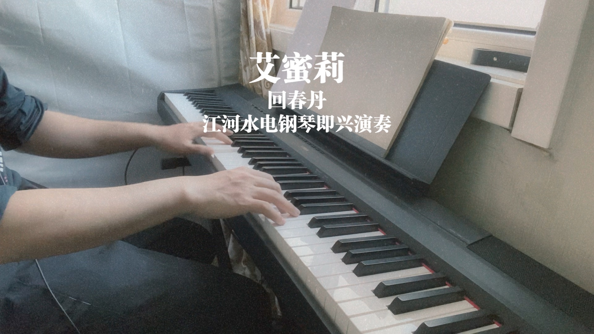 回春丹【艾蜜莉】yamaha p115电钢琴即兴演奏