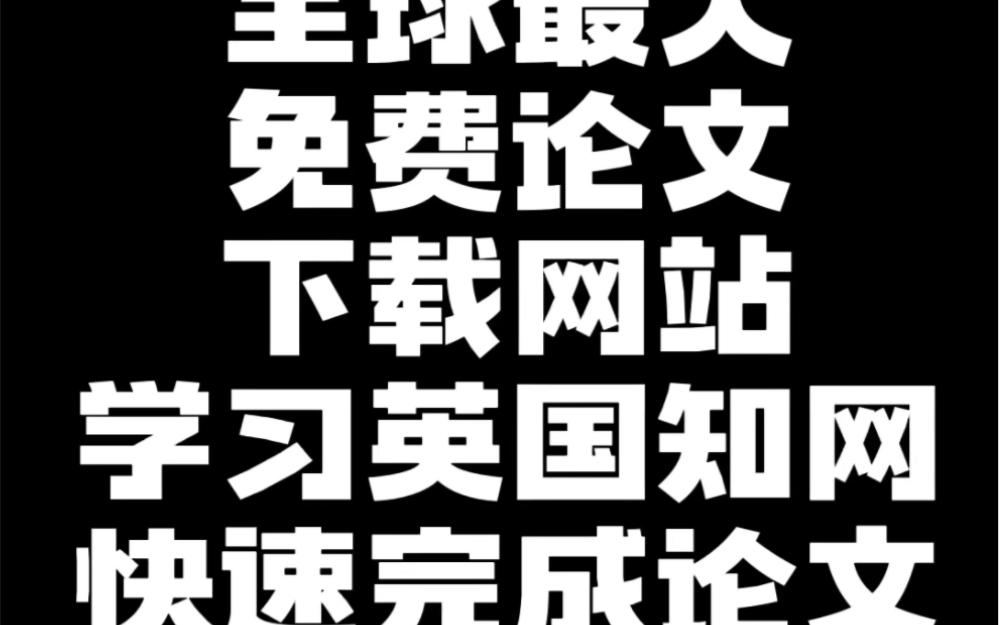 很多学弟学妹们都在为论文忙的不可开交,那么今天学姐给同学们推荐一个全球最大的免费下载论文搜索引擎英国知网,论文可下载PDF版本,让你快速提升...