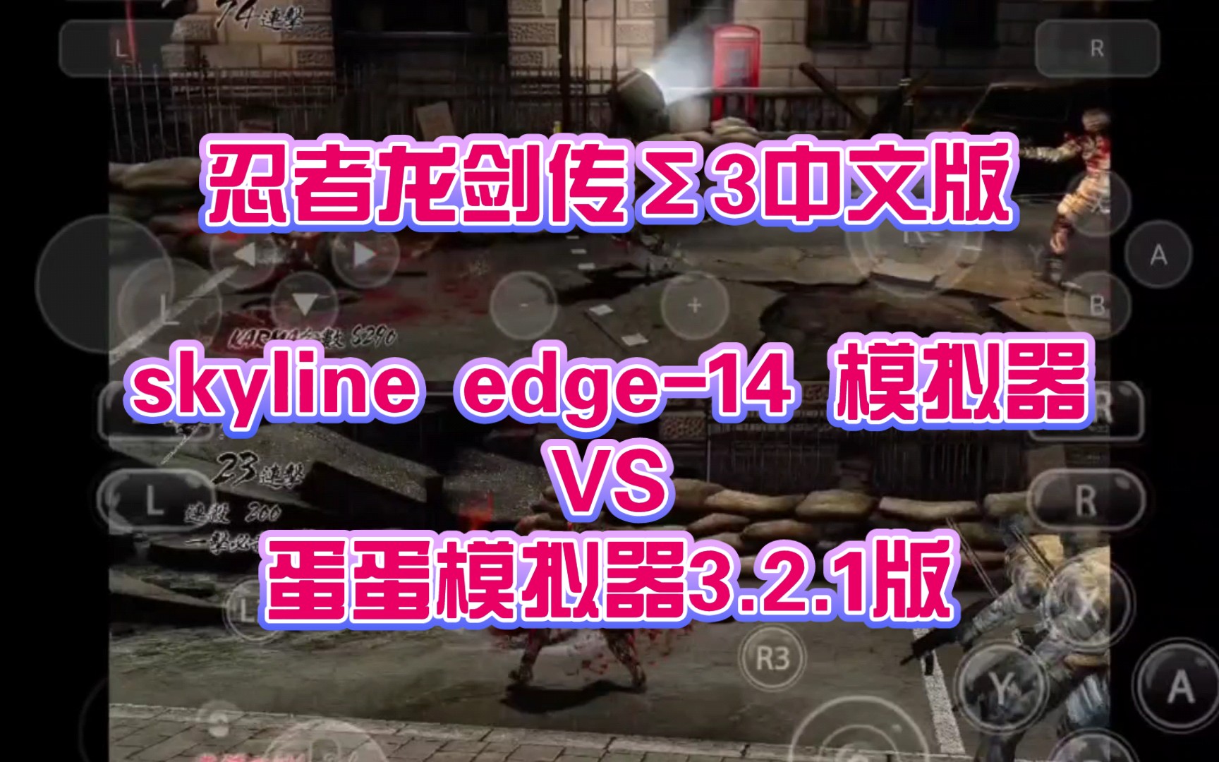 [图]手机NS《忍者龙剑传Σ3中文版》skyline模拟器 VS 蛋蛋模拟器 骁龙855测试，skyline edge-14版 VS 蛋蛋模拟器3.2.1版