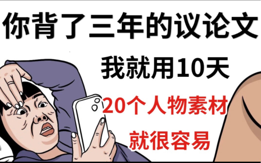 【高中语文】你背了三年的议论文 我就用了10天 “20个”人物素材 吃透真的很容易!哔哩哔哩bilibili