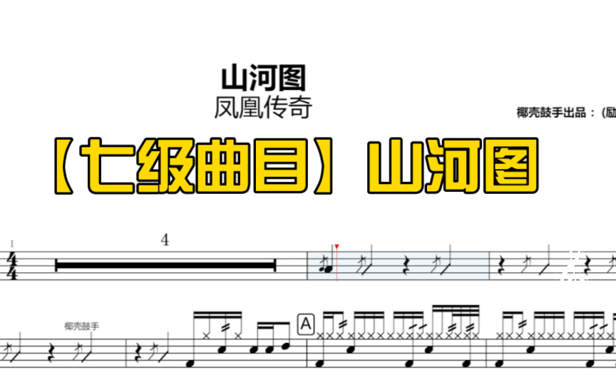 【七级曲目】山河图哔哩哔哩bilibili