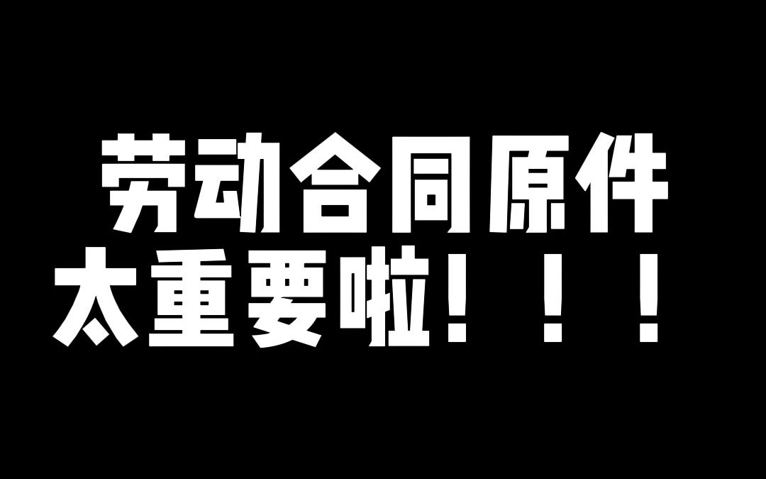 劳动合同原件还是很重要的,譬如要续签或者未签劳动合同的证明,记得保留好哔哩哔哩bilibili